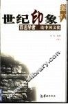 世纪印象  百名学者论中国文化  下 封面