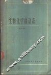生物化学的动态  译文集 封面