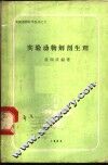 实验动物解剖生理 封面