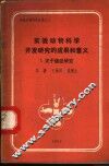 实验动物科学开发研究的成果和意义  1  关于癌症研究 封面
