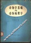 动物学基础与动物地理学 封面