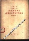 生理学：第1册  达尔文主义在巴甫洛夫著作中的发展 封面