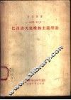 生理学：第3册  巴甫洛夫底唯物主义学说 封面