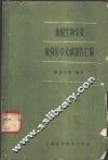 放射生物学及放射医学文献报告汇编 封面