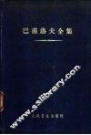 巴甫洛夫全集  第3卷  上 封面