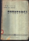 上海第一医学院  病理解剖学各论讲义 封面