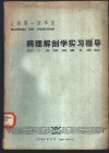 上海第一医学院  病理解剖学实习指导 封面