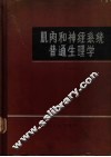 肌肉和神经系统普通生理学 封面