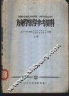 方剂学教学参考资料  上下 封面
