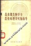 昆虫微生物学与昆虫病理学实验指导 封面