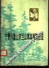 宁夏六盘山、贺兰山木本植物图鉴 封面