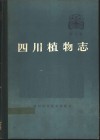 四川植物志  第4卷  种子植物 封面