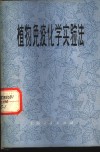 植物免疫化学实验法 封面