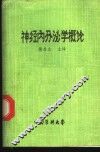 神经内分泌学概论 封面