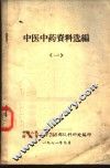 中医中药资料选编  1 封面