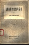 湖南中医经验交流集  第1册  流行性脑脊髓膜炎 封面
