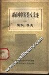 湖南中医经验交流集  第3册  痢疾肠炎 封面