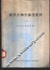 医学生物学参考资料  2  《分子生物学引论》 封面