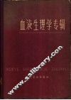 血液生理学专 封面