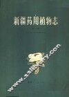 新疆药用植物志  第1册 封面