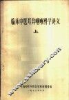 临床中医耳鼻咽喉科学讲义  上 封面