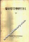 临床中医耳鼻咽喉科学讲义  下 封面