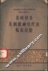 各科针灸及刺激神经疗法临床经验 封面