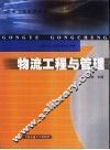 物流工程与管理 封面