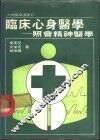 临床心身医学  照会精神医学 封面