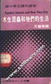 国中学生课外读物  水生昆虫和他们的生活 封面