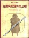 皮肤病的预防与治疗 封面