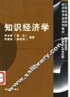 知识经济学 封面