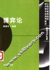 博弈论 封面