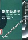 制度经济学  制度主义与经济分析 封面