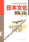 日本文化概论 封面