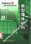 新型墙体材料 封面