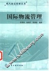 国际物流管理 封面
