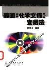 美国《化学文摘》查阅法 封面