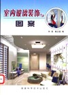 室内玻璃装饰与图案 封面