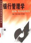 银行管理学 封面