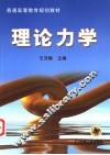 理论力学 封面