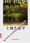 土地生态学 封面
