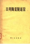 日用陶瓷隧道窑 封面