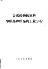 合成药物的原料、半成品和成品的工业分析 封面
