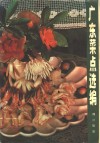 广东菜点选编 封面