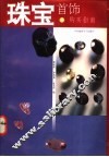 珠宝首饰购买指南 封面
