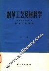 制革工艺及材料学  上  制革工艺部分 封面