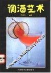调酒艺术 封面