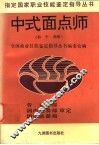 中式面点师  初·中·高级 封面