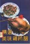 精选美味鸡肴谱 封面